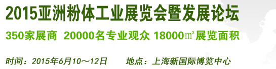 2015亞洲粉體工業(yè)展覽會暨發(fā)展論壇（上海）