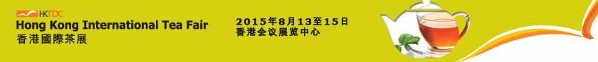 2015第七屆香港國(guó)際茶展