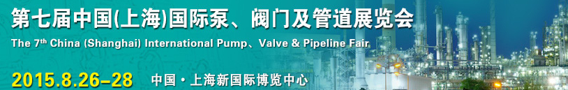 2015第七屆中國（上海）國際泵、閥門及管道展覽會