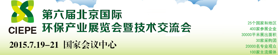 2015第六屆中國(guó)（北京）國(guó)際環(huán)保產(chǎn)業(yè)展覽會(huì)暨技術(shù)交流會(huì)