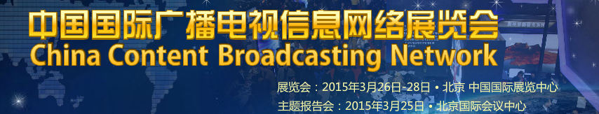 2015第二十三屆中國(guó)國(guó)際廣播電視信息網(wǎng)絡(luò)展覽會(huì)