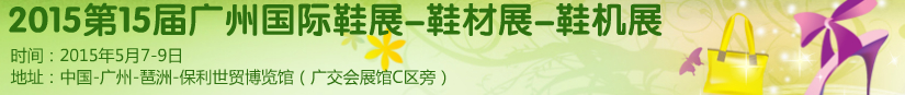 2015第十五屆廣州國際鞋展、鞋材展、鞋機展