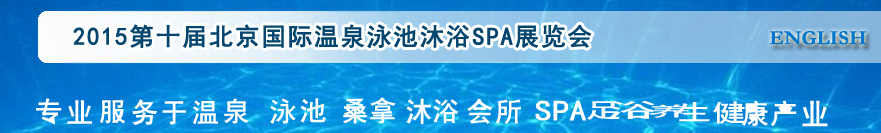 2015第十屆北京國(guó)際泳池沐浴SPA展覽會(huì)