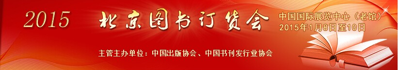 2015第28屆北京圖書訂貨會