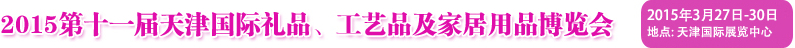 2015第十一屆天津國際禮品、工藝品及家居用品博覽會