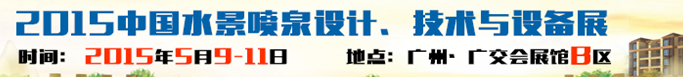 2015中國水景噴泉設(shè)計、技術(shù)與設(shè)備展