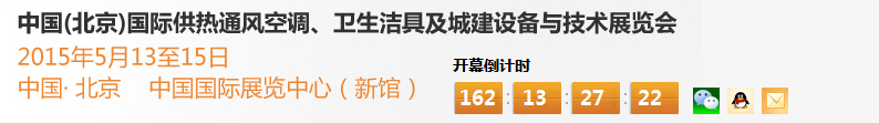 2015第十五屆中國（北京）國際供熱空調(diào)、衛(wèi)生潔具及城建設(shè)備與技術(shù)展覽會(huì)