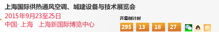 2015上海國(guó)際供熱通風(fēng)空調(diào)、城建設(shè)備與技術(shù)展覽會(huì)