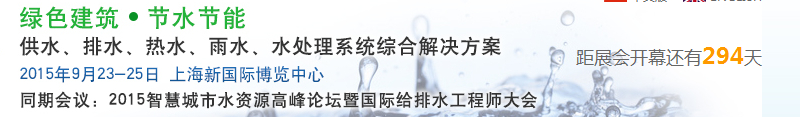 2015上海建筑給排水、水處理技術(shù)及設(shè)備展覽會(huì)