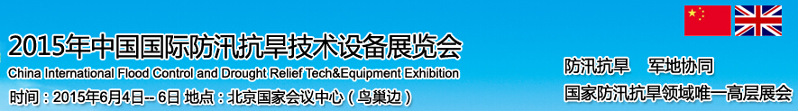 2015中國國際防汛抗旱技術設備展覽會暨地質(zhì)災害氣象預警技術交流論壇