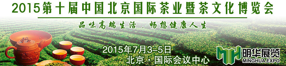 2015第十屆中國北京國際茶業(yè)暨茶文化博覽會(huì)