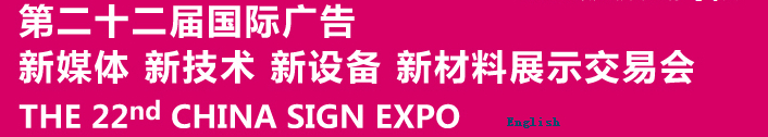 2015第二十二屆中國北京國際廣告新媒體、新技術(shù)、新設(shè)備、新材料展示交易會(huì)