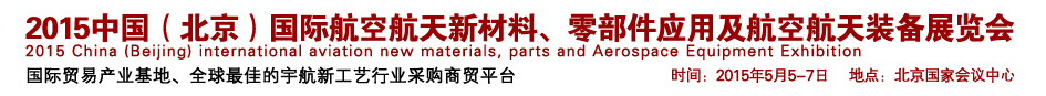 2015中國（北京）國際航空航天新材料、零部件應用及航空航天裝備展覽會