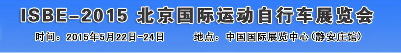 2015北京國(guó)際自行車(chē)運(yùn)動(dòng)展覽會(huì)