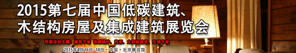 2015第七屆中國低碳建筑、木結(jié)構(gòu)房屋及集成建筑展覽會