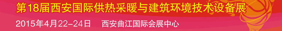 2015第18屆中國(guó)西安國(guó)際供熱采暖與建筑環(huán)境技術(shù)設(shè)備展覽會(huì)