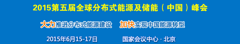 2015第五屆中國(guó)國(guó)際分布式能源及儲(chǔ)能技術(shù)設(shè)備展覽會(huì)暨高峰論壇