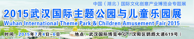 2015第二屆武漢國際主題公園與文化旅游產(chǎn)業(yè)展