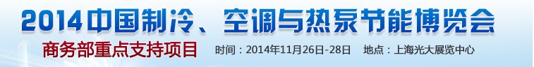 2014第十五屆中國(guó)制冷、空調(diào)與熱泵節(jié)能博覽會(huì)