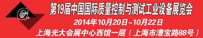 2014第十九屆中國(guó)國(guó)際質(zhì)量控制與測(cè)試工業(yè)設(shè)備展覽會(huì)