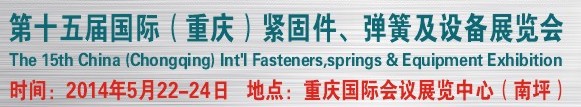 2014第十四屆中國（重慶）國際緊固件、彈簧及設備展覽會