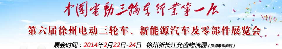 2014第六屆中國徐州國際電動三輪車、新能源汽車及零部件展覽會