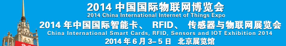 2014中國(guó)國(guó)際智能卡、RFID 、傳感器與物聯(lián)網(wǎng)展覽會(huì)<br>2014中國(guó)國(guó)際物聯(lián)展覽會(huì)