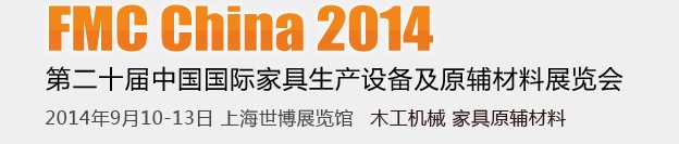 2014第二十屆中國上海國際家具生產(chǎn)設(shè)備及原輔材料展覽會(huì)