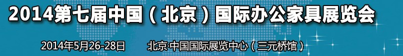 2014第七屆中國（北京）國際辦公家具展覽會(huì)