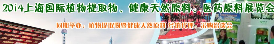 2014上海植物提取物、健康天然原料、醫(yī)藥原料展覽會(huì)