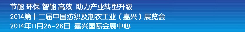 2014第十二屆中國紡織及制衣工業(yè)(嘉興)展覽會