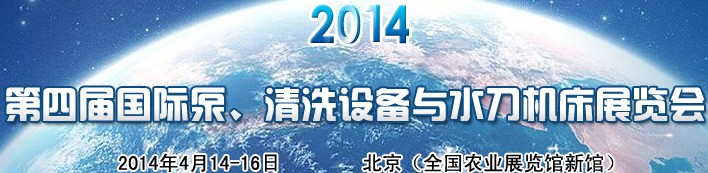 2014第四屆中國國際泵、清洗設(shè)備與水刀機(jī)床展覽會(huì)