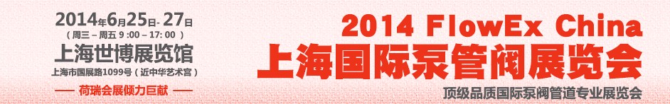 2014上海國(guó)際泵管閥展