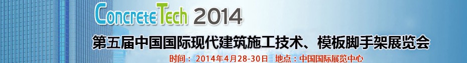 2014第五屆中國國際建筑模板、腳手架及施工技術(shù)展覽會