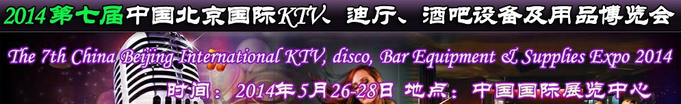 2014第七屆中國北京國際KTV、迪廳、酒吧設備及用品博覽會