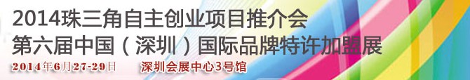 2014第六屆中國（深圳）國際品牌連鎖加盟洽談會<br>2014珠三角自主創(chuàng)業(yè)項(xiàng)目推介會