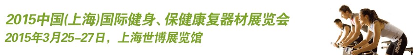 2015中國(guó)（上海）國(guó)際健身、康體休閑展覽會(huì)