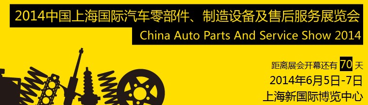 2014中國上海國際汽車零部件、制造設(shè)備及售后服務(wù)展覽會