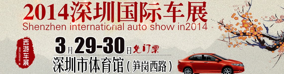 2014深圳(3月)國(guó)際車展