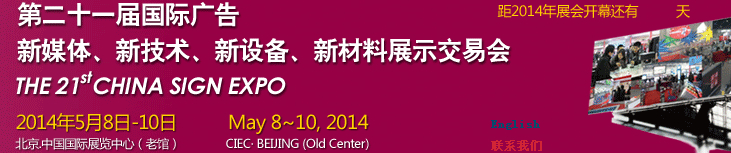 2014第二十一屆中國(guó)北京國(guó)際廣告新媒體、新技術(shù)、新設(shè)備、新材料展示交易會(huì)