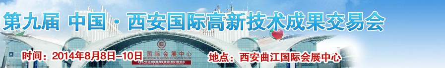 2014第九屆中國西安國際高新技術(shù)成果交易會(huì)