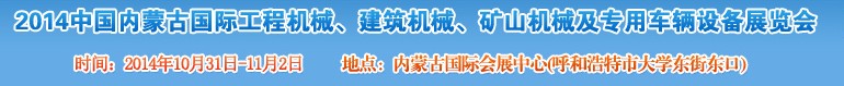 2014第三屆中國內(nèi)蒙古國際工程機械、建筑機械、礦山機械及專用車輛設備展覽會