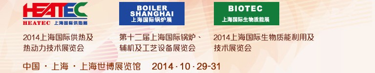 2014第十二屆上海國際鍋爐、輔機及工藝設備展覽會