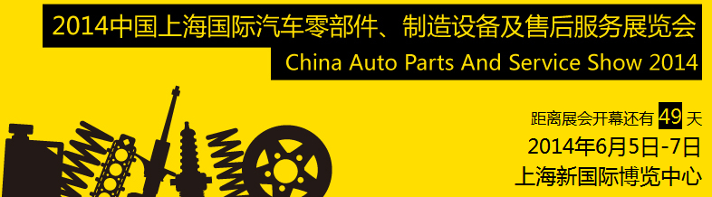 2014中國上海國際汽車零部件、制造設(shè)備及售后服務(wù)展覽會