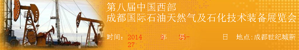 2014第八屆中國(成都)國際石油天然氣及石化技術(shù)裝備展覽會(huì)