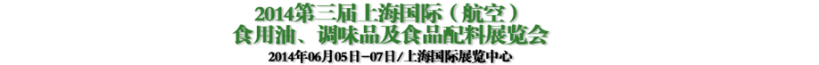 2014第三屆上海國際（航空）食用油、調(diào)味品及食品配料展覽會