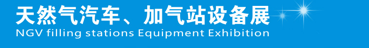 2014中國鄭州天然氣汽車、加氣站設(shè)備展