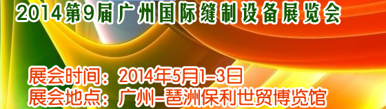 2014第9屆廣州國際縫制設(shè)備展