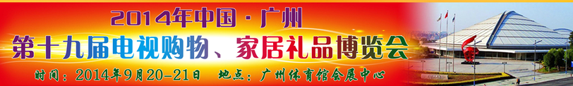 2014中國廣州第十九屆電視購物、家居禮品博覽會