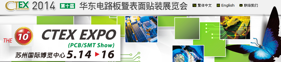 2014(CTEX2014蘇州電路板暨表面貼裝展覽會(huì)